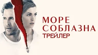 Море Соблазна. Трейлер