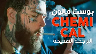 Post Malone - Chemical / Arabic sub | أغنية بوست مالون / مترجمة