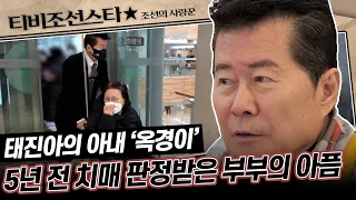 [#조선의사랑꾼] (60분) 치매 투병 중인 태진아의 전부, 아내 옥경이! 최초 공개하는 태진아 부부의 이야기 #TVCHOSUNSTAR (TV CHOSUN 240212 방송)