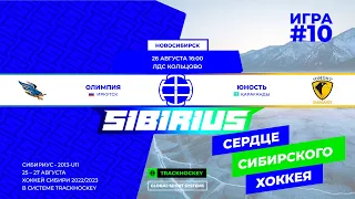 Матч №10 • Олимпия — Юность • 2013-U11  •  Арена ЛДС Кольцово 26 августа 2023 в 16:00