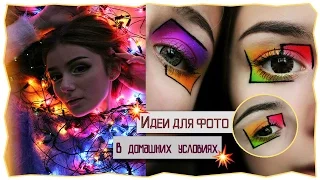 Фотосессия в домашних условиях┃4 образа┃DARIA GRAPH