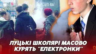 Курять навіть ДІТИ😳луцькі школярі "підсіли" на електронки