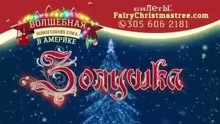 Новогодняя Елка и Мюзикл  "Золушка". USA TOUR 2017