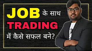 JOB के साथ TRADING में कैसे सफल बने? || Must Watch ||