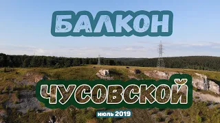 "Балкон" или Выш-гора, город Чусовой, Пермский край, июль 2019