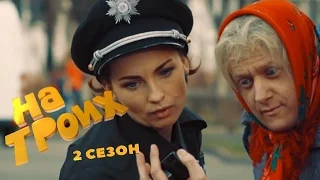 Серия 39 сезон 2 | На Троих