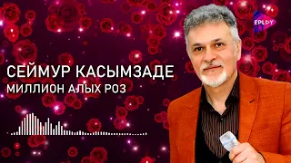 Сеймур Касымзаде - Миллион алых роз