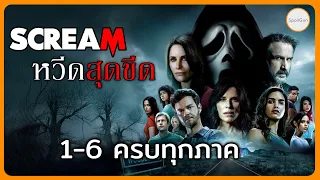 Scream หวีดสุดขีด ครบทุกภาค 1-6 จบในคลิปเดียว