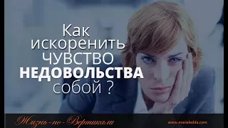 Как искоренить недовольство собой?