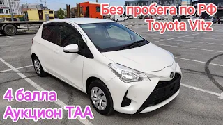 Toyota Vitz , Без пробега по РФ ,             Аукцион TAA , 4 балла