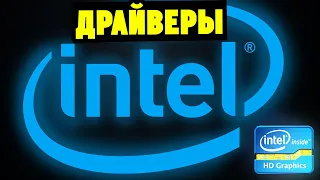 Как скачать и установить драйвера Intel HD Graphics? (на встроенную видеокарту)