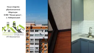 Обзор нашей отделки другой двухкомнатной квартиры в ЖК " Малая земля", город Новороссийск