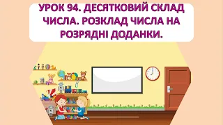 Математика 1 клас. Урок 94. Десятковий склад чиста. Розклад числа на розрядні доданки.