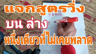 สูตรเลขวิ่งบนล่างหนึ่งเดียวไม่เคยพลาด