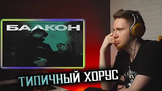 НЮБЕРГ слушает Horus x SharOn x RipBeat - Балкон