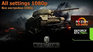 World of Tanks  на Gtx 750ti. (R5 3600)