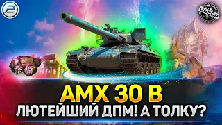 💥 АХ...ТЬ ДПМ! НО ТОЛКУ! ОБЗОР AMX 30 B 💥 мир танков