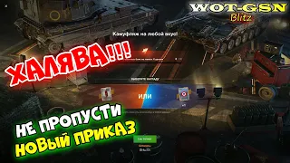 ВНИМАНИЕ!!! Новый приказ - за 5 дней 30 побед - ПРОСТО ХАЛЯВА! в wot Blitz 2023 | WOT-GSN