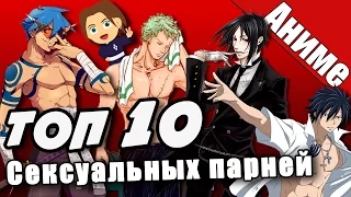 Топ 10 самых сексуальных  парней из аниме! [by Natsu]