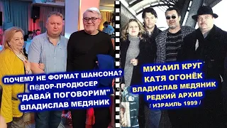 ПОЧЕМУ НЕ ФОРМАТ ШАНСОНА? - ДАВАЙ ПОГОВОРИМ С ВЛАДИСЛАВОМ МЕДЯНИКОМ / РЕДКИЙ АРХИВ 1999