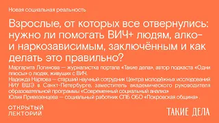 Лекторий издания «Такие дела»: «Взрослые, от которых все отвернулись»