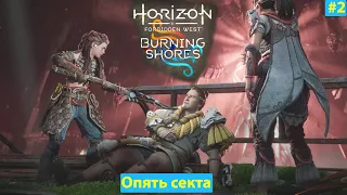 Horizon Forbidden West Burning shores Пылающие берега #2 - Опять секта