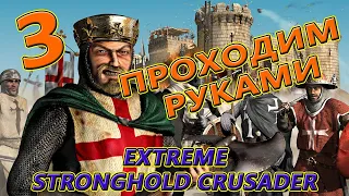 Часть 3. Самый обычный. Stronghold Crusader HD EXTREME