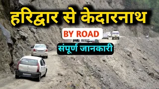 हरिद्वार से केदारनाथ BY ROAD | kedarnath Yatra 2024 full tour information..