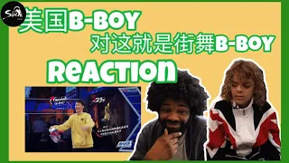 【老外看‘这街’ - Gumball篇】圈粉美国Bboy神童，在线云致敬 | Reaction on Street Dance of China - Gumball