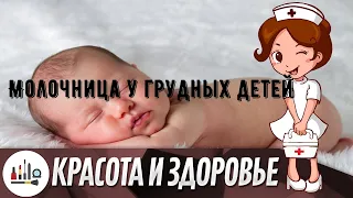 Молочница у грудных детей