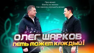 Олег Шарков: Вокал и преподавание советы и ответы на вопросы.