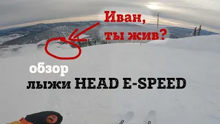 Эмоциональный обзор Head WC Rebels E-SPEED с королем фрирайда - горные лыжи для максималки. Шерегеш.