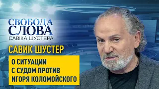 "За репутацию и честь надо бороться", – Савик Шустер о ситуации с судом против Игоря Коломойского