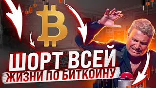 ШОРТ ВСЕЙ ЖИЗНИ ПО БИТКОИНУ! ЧТО ДЕЛАТЬ ЕСЛИ ПОЙДЕТ ВЫШЕ 46000$? МОНЕТЫ НА СЛЕДУЮЩИЙ БЫЧИЙ ЦИКЛ!