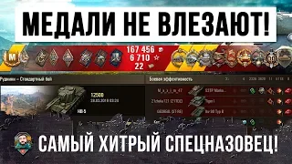 МЕДАЛИ ПРОСТО НЕКУДА СТАВИТЬ! САМЫЙ ХИТРЫЙ СПЕЦНАЗОВЕЦ WORLD OF TANKS!!!