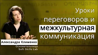 Уроки переговоров и межкультурная коммуникация