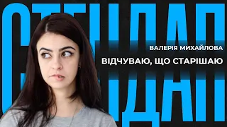 Відчуваю, що старішаю... | СТЕНДАП 2023  | Валерія Михайлова