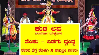 ಕುಶ-ಲವ ಸಂಪೂರ್ಣ ಯಕ್ಷಗಾನ | ಕೊಂಡದಕುಳಿ, ಹೆನ್ನಬೈಲ್ | ಕೊಳಗಿ x ಅಜೇರು ದ್ವಂದ್ವ