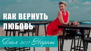 Как вернуть любовь? Напуганные до смерти. Астра Давалос на Балу Норны 2017