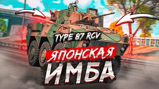 Type 87 RCV ЯПОНСКАЯ ИМБА ДЛЯ РЕЙДА в War Thunder