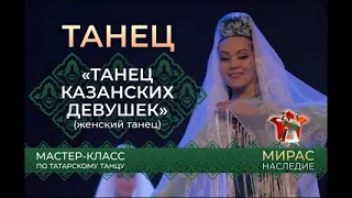 "Танец казанских девушек". Мастер-класс по татарскому танцу