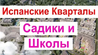 ЖК Испанские Кварталы | Садики и Школы