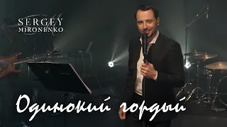 ОДИНОКИЙ ГОРДЫЙ – Сергей Мироненко (LYRIC VIDEO 2020)