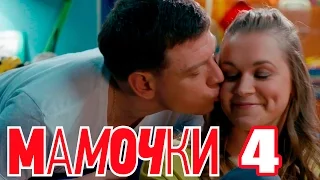 Мамочки - Сезон 1 Серия 4 - русская комедия HD