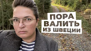 Побег из Швеции - НАДОЕЛО ВСЁ!!!