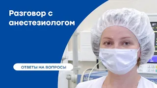 Роль анестезиолога в клинике урологии | Ответы на вопросы пациентов