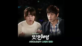 서현진 & 유승우 - 사랑이 뭔데 [또 오해영 OST Part.3]