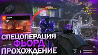 ПРОХОЖДЕНИЕ СПЕЦОПЕРАЦИИ ФЬОРД В WARFACE, Эми Оружие, Энегрощиты, Награды варфейс