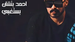 Ahmed Batshan - Bastghba | Official Lyrics Video | أحمد بتشان - بستغبى