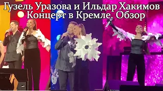 Самая красивая пара! Гузель Уразова и Ильдар Хакимов. Лучший концерт! Обзор